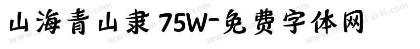 山海青山隶 75W字体转换